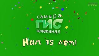 Телеканал "Самара-ГИС" отмечает 15-летие
