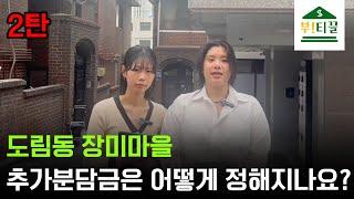 2탄: 추가분담금은 어떻게 정해지나요? (도림동 장미마을 신속통합기획)