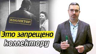 Закон о коллекторах | Как правильно должны работать коллекторы?