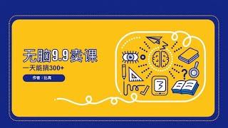 0门槛玩知识付费，这些人太牛了靠9.9一个月搞大几千~#知识付费#创业#网赚#副业收入#副业赚钱#自媒体赚钱#2021赚钱#赚钱攻略#被动收入