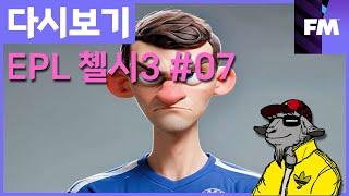 [FM 하이라이트] EPL 첼시(3시즌) #07