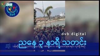 DVB Digital ညနေ ၃ နာရီ သတင်း (၁၉ ရက် နိုဝင်ဘာလ ၂၀၂၄)