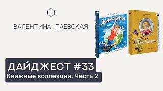 Книжный дайджест #33. Книжные коллекции. Часть 2