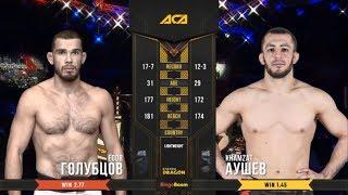 ЕГОР ГОЛУБЦОВ vs ХАМЗАТ АУШЕВ ПОЛНЫЙ БОЙ ACA 93