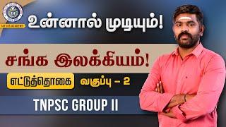 உன்னால் முடியும் | TNPSC FREE TEST | Sanga Ilakkiyam - Ettuthogai | Class 02 | TAF IAS ACADEMY