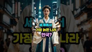 [120세 고령화] 세계에서 가장 늙은나라 한국? #100세시대
