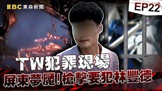 【TW犯罪現場EP22】十大槍擊要犯「林豐德」屏東治安夢魘！獄中吸毒喝酒「假釋酒駕釀四死」還痛歐目擊者！？《重案組》20231209｜楊茹涵@newsebc @ebcOhMyGod