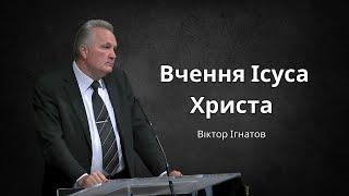 Вчення Ісуса Христа | Віктор Ігнатов