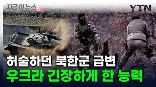 "북한군, 러군보다 전문적"...위험성 경고 나온 무서운 전투력 변화 [지금이뉴스] / YTN