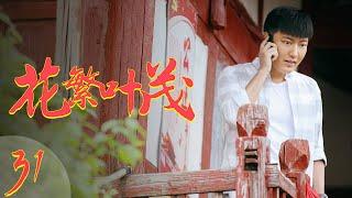 花繁叶茂 EP31（王迅、朱墨、邵峰、尚大庆领衔主演）