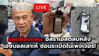 แผนซ้อนแผน: อิสราเอลตลบหลังเฮซบอลเลาะห์ ซ่อนระเบิดในเพจเจอร์!: Suthichai Live 19-9-2567