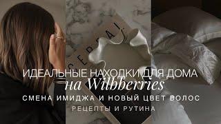 СТИЛЬНЫЕ ПОКУПКИ ДЛЯ ИНТЕРЬЕРА НА WILDBERRIES | ПРО ВЫХОД ИЗ ТЕМНОГО. НОВЫЙ ЦВЕТ ВОЛОС | МОЯ РУТИНА