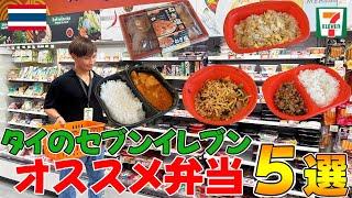 【タイ旅行者必見】タイのセブンイレブン本気でオススメする弁当５選！！