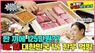 한끼에 125만원?? 레.알 대한민국 1% 한우 먹방(축개업 W가나 최초공개!) | 오프라이드오가나(Mukbang)