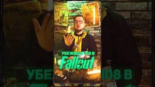 УБЕЖИЩЕ 108 В FALLOUT #shorts #игры #fallout #fallout4