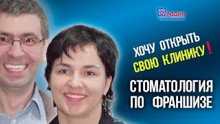 Стоматология по франшизе. Хочу открыть свою клинику!