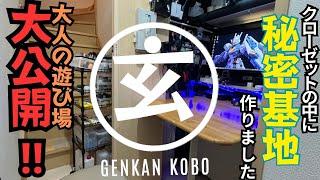 玄関に親父の秘密基地！？クローゼットの中には夢が詰まっている！？【玄関工房のご紹介】