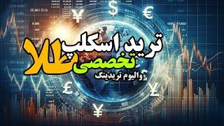 ترید اسکلپ تخصصی طلا والیوم تریدینگ استراتژی فارکس