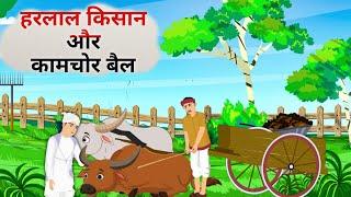 हरलाल जाट की कहानी | गरीब दास जी और कामचोर बैल 2D Animation | Sant Rampal Ji Maharaj Animation