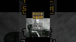주식으로 돈벌려면 1가지만 기억해라