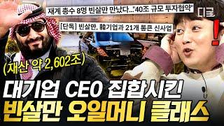 [#벌거벗은세계사] (50분) 빈 살만을 만나기 위해 한국의 8개 기업 총수가 한자리에 모인다?! 세계 1위 부자 빈 살만의 쩐의 전쟁