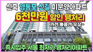 서울 미분양 즉시입주 6천만원할인 가전풀옵션 무상 영등포 신길뉴타운 신길역 미분양아파트 최저가 땡처리 신길AK푸르지오