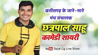 chhatrapal Sahu comedy | छत्रपाल साहू कॉमेडी शायरी | Cg Stage Program