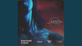 Красный туман
