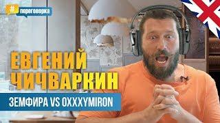 Евгений Чичваркин - Музыка l Oxxxymiron l Земфира