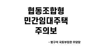 협동조합형 민간임대주택 주의보.warning