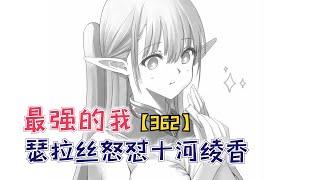 【最強的我終將蹂躪一切362】瑟拉絲怒懟十河綾香，桐原終於遭到報應！