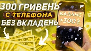 Заробіток на телефоні без вложень. Як заробити гроші з телефона в Інтернеті. #belbmarinfo