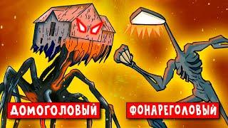 ДОМОГОЛОВЫЙ и ФОНАРЕГОЛОВЫЙ ОХОТЯТСЯ НА НАС в реальной жизни  Песня Пародия SCP Анимация