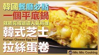 【Mic Mic Cooking】韓國餐廳必點，一個平底鍋就能完成這道人氣料理｜韓式芝士拉絲蛋卷｜Korean Cheese Egg Roll｜#265