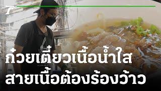 ก๋วยเตี๋ยวเนื้อน้ำใส สายก๋วยเตี๋ยวเนื้อต้องร้องว้าว | 12-01-66 | ตะลอนข่าว