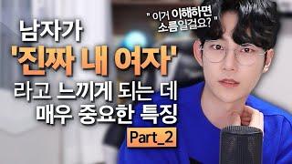 남자들이 '진짜 인연' 이라고 느끼게 만드는 여자들의 특징 _ Part2