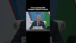 Статус партнера ШОС утвердила Саудовская Аравия #atamekenbusiness #news #inbusinesskz