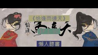《 恰逢雨連天》  EP1-10｜古風權謀精品  ｜ 恰逢雨连天