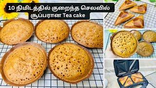 கஷ்டபடாமல் பத்தே நிமிசத்துல பஞ்சு போல soft ஆன கேக்| NO oven| Instant Tea cake|zahrasday