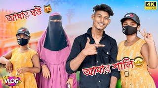 আজকে যাচ্ছি আমার ll শালির সঙ্গে দেখা করতে ll  আমার বউ কিভাবে ইসলাম ধর্ম ll গ্রহণ করেছে ll 