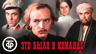 Это было в Коканде. Историко-приключенческий фильм (1977)