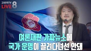 [2024년 12월 20일 금요일 오전 8시 생방송] 여론재판 가짜뉴스에 국가 운명이 끌려다녀선 안돼