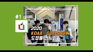 2020 도장통 KOAA·SHOW 전시품 소개