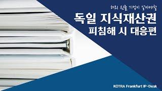 [KOTRA 프랑크푸르트 IP-DESK] 지재권 피침해편