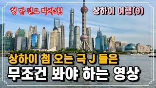상하이 와이탄, 난징동루는 이 순서로 여행하세요.