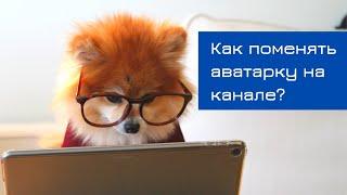 Как поменять аватарку на канале | Точка онлайн роста | YouTube продвижение