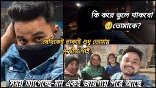 কি করে ভুলে থাকবো তোমাকে? যেদিকেই তাকাই শুধু তোমায় দেখতে পাই, সময় আগেচ্ছে-মন একই জায়গায় পরে আছে