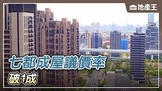 【地產王日報】地段為王！七都成屋議價率「破1成」 北市倒減2%/預售交屋衰撞限貸令 貸不到八成買家憂斷頭【EBC地產王】 @ebcrealestate