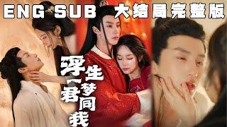 [MULTI SUB]《浮生一梦君同我》妖后诈尸复活了！九千岁怎么办？过去的恩怨不如一笔勾销，你想要什么，本宫都可以给你。#快手短剧#古装#穿越#甜宠#短剧#恋爱#高清