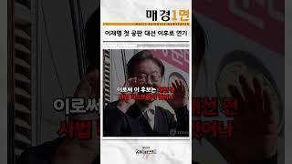 빠르게 알려드리는 매일경제 1면 기사｜매경1면 #경제 #뉴스 #이슈